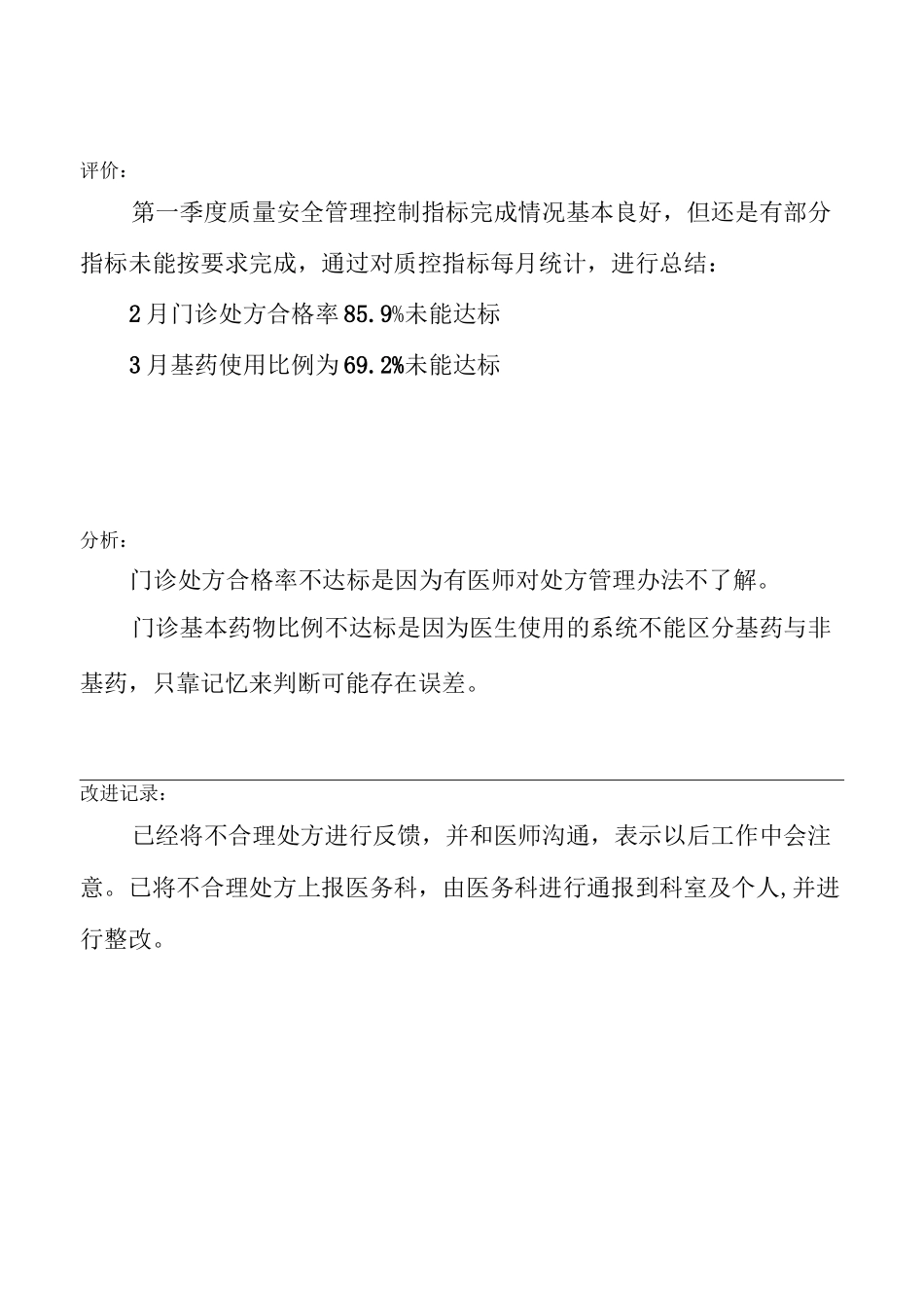 药剂科质量与安全控制指标评价改进记录_第2页