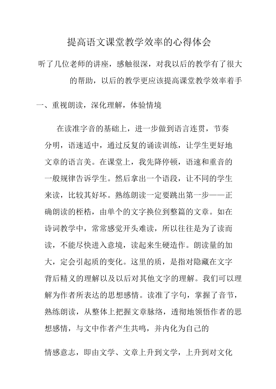 提高语文课堂教学效率的心得体会_第1页