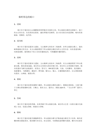 秦岭周边的峪口