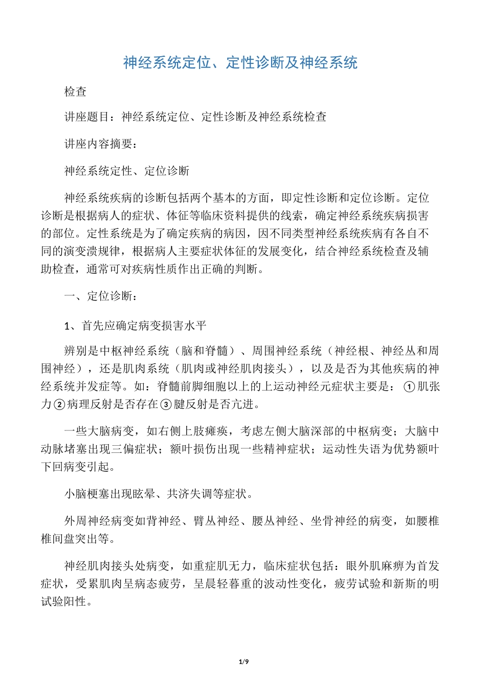 神经系统定位、定性诊断及神经系统_第1页