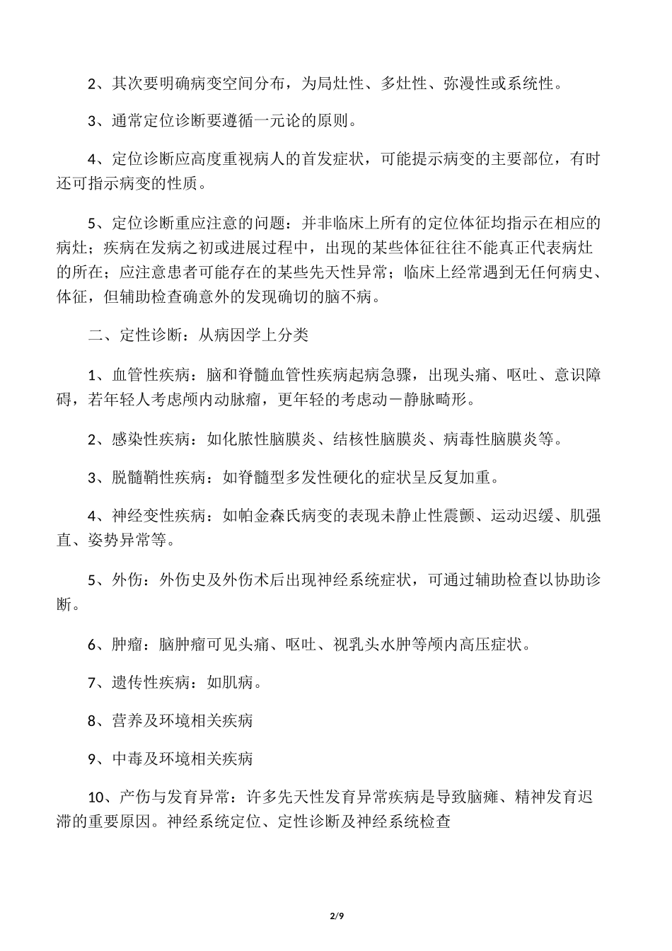 神经系统定位、定性诊断及神经系统_第2页
