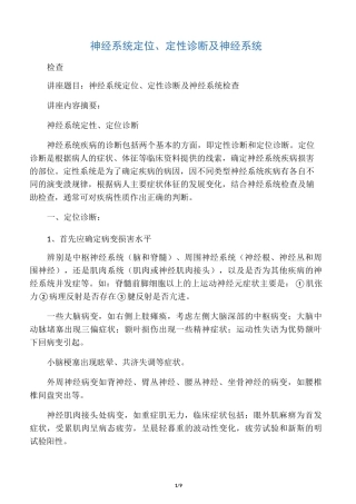 神经系统定位、定性诊断及神经系统