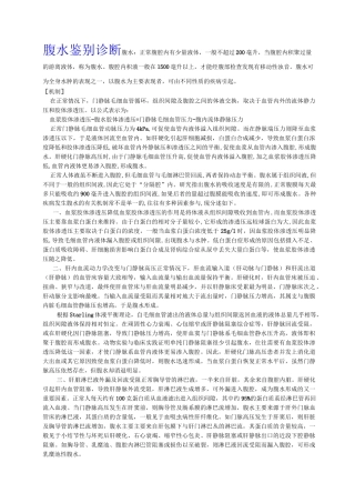 腹水鉴别诊断