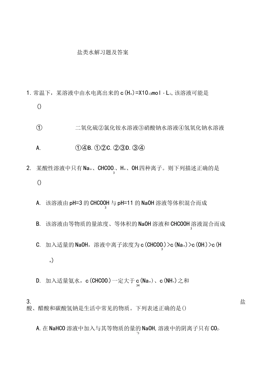 盐类的水解练习及答案_第1页