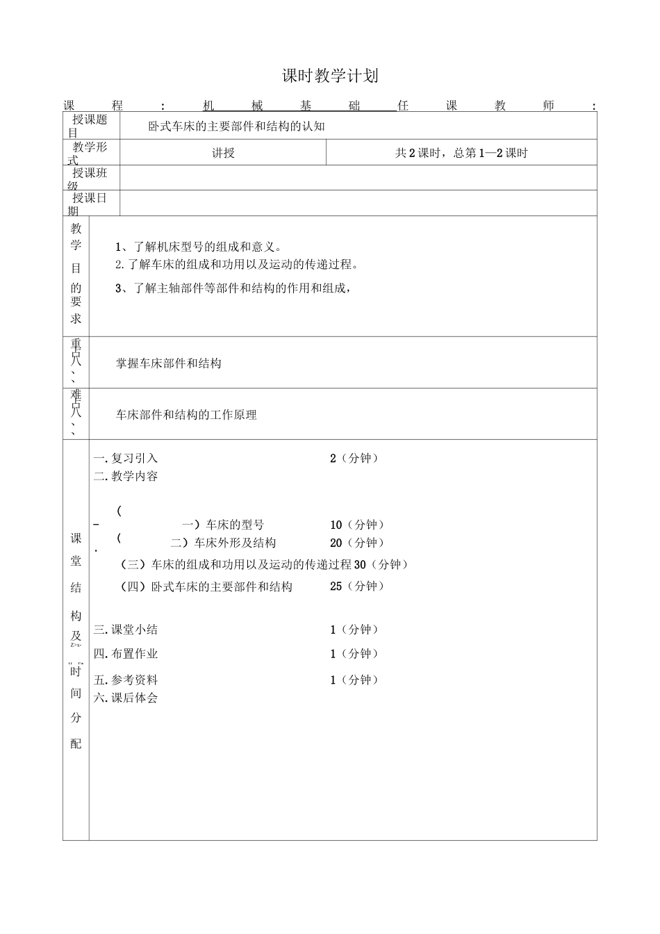 车床结构认知教案-_第1页