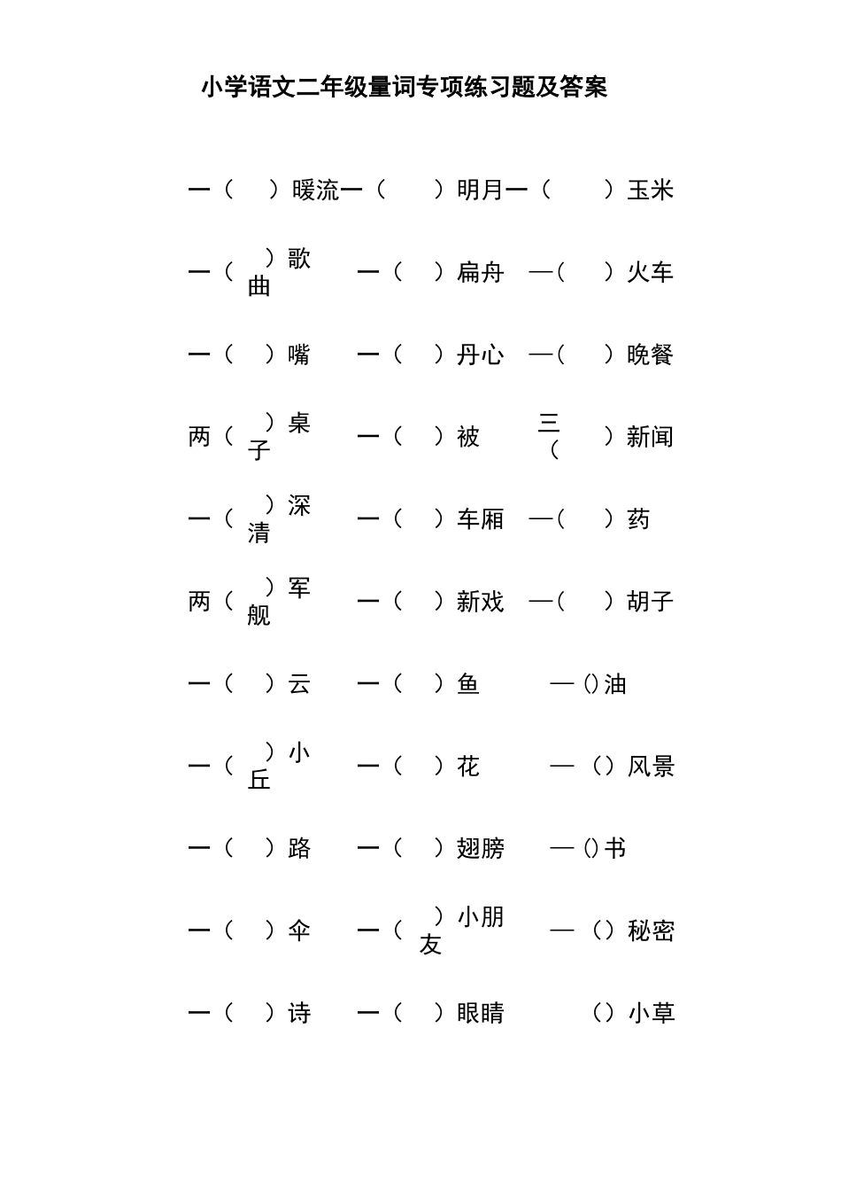 小学语文二年级量词专项练习题及答案_第1页