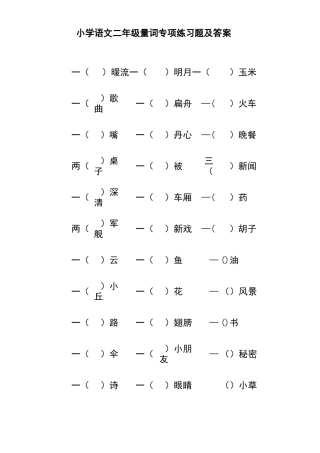 小学语文二年级量词专项练习题及答案