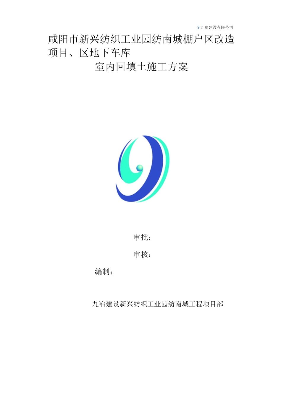 地下室内回填土施工方案_第1页