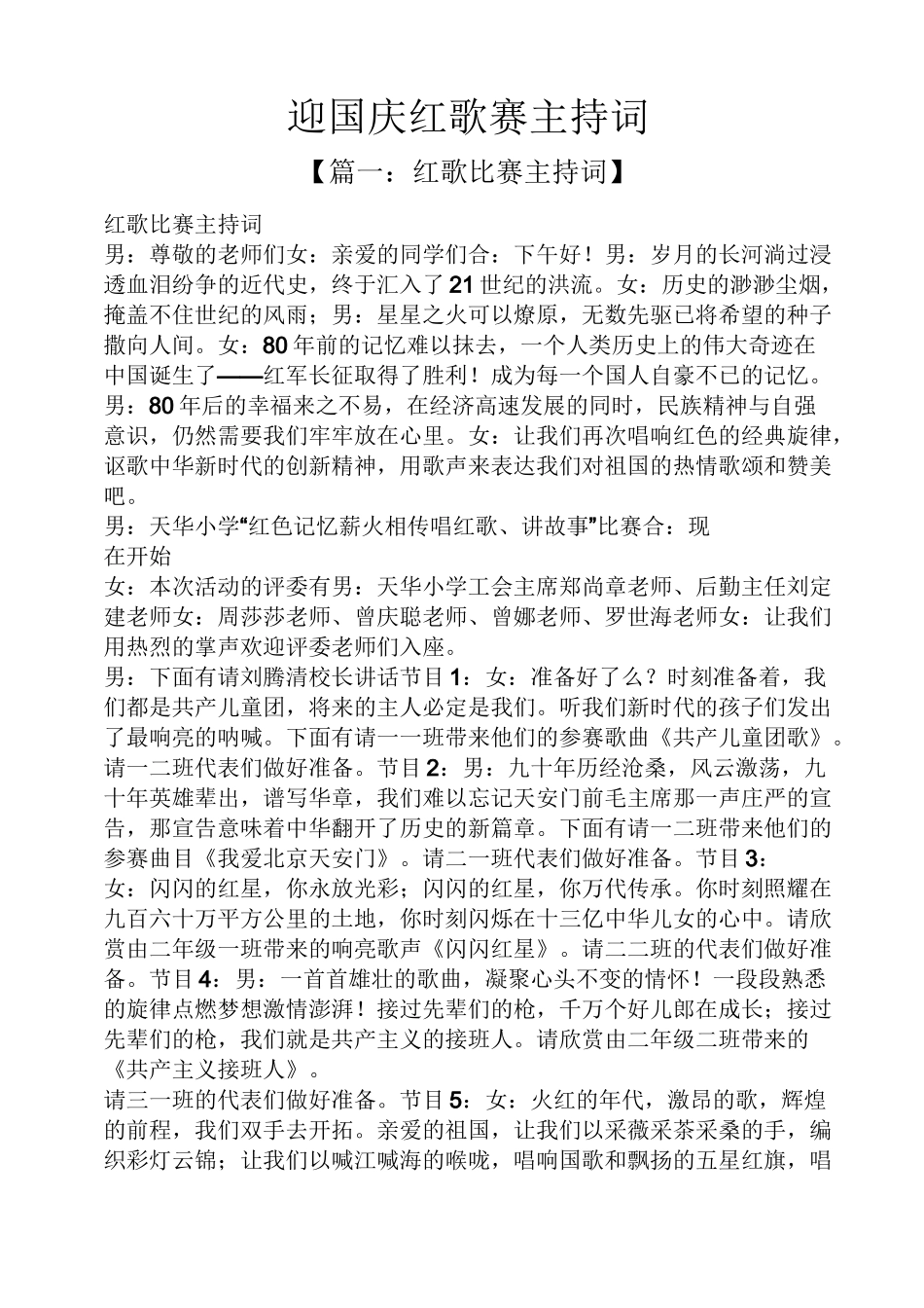 迎国庆红歌赛主持词_第1页