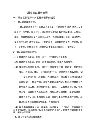 星级酒店前台服务流程酒店管理
