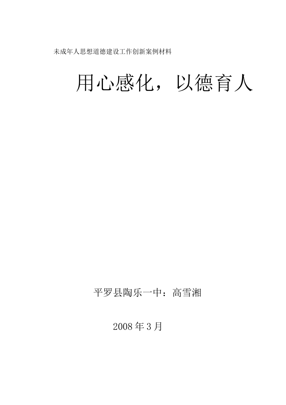 未成年人思想道德建设工作创新案例材料_第1页