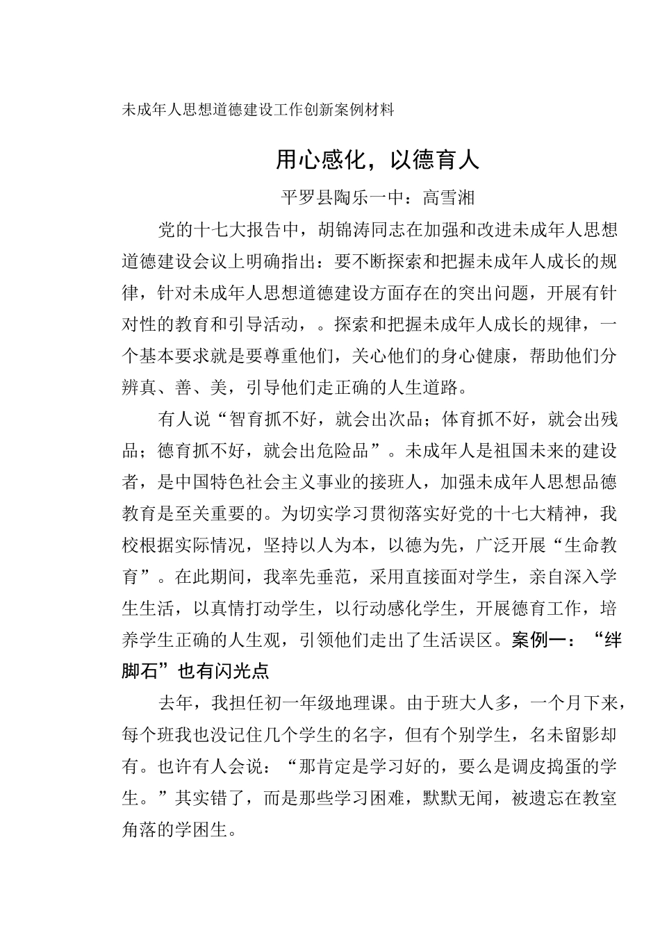 未成年人思想道德建设工作创新案例材料_第2页