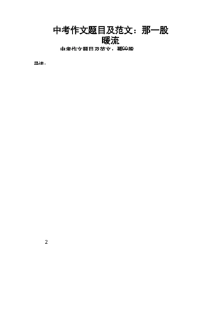 中考作文题目及范文：那一股暖流