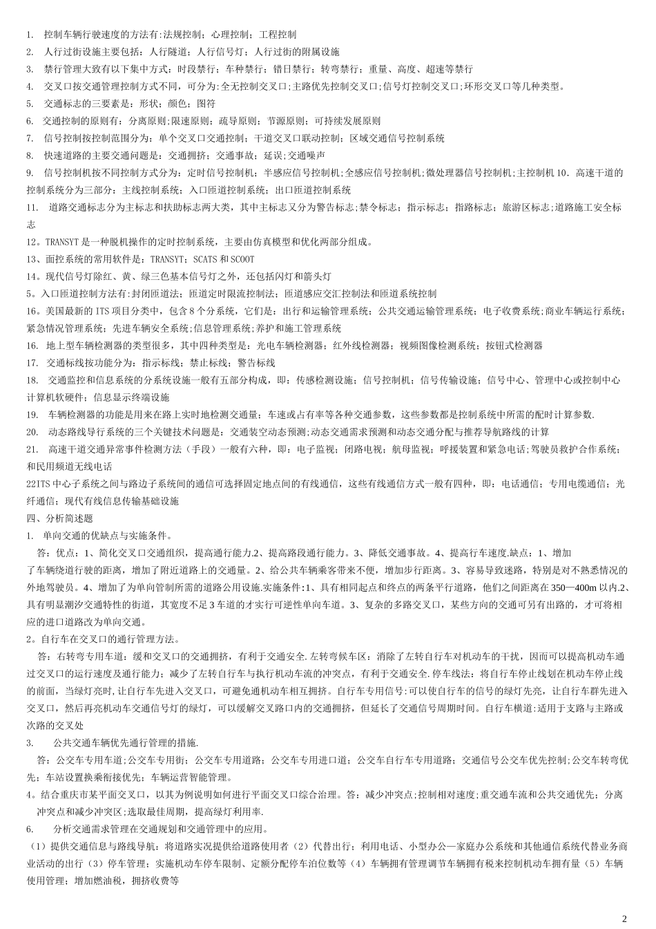 《交通管理与控制》日复习题(1)_第2页