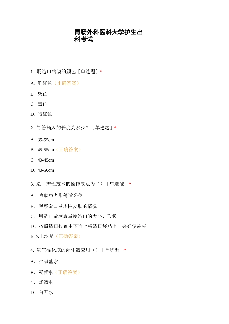 胃肠外科医科大学护生出科考试_第1页