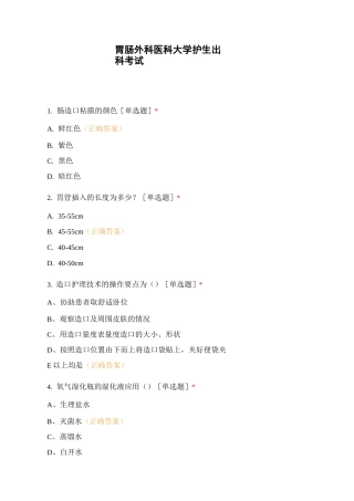 胃肠外科医科大学护生出科考试