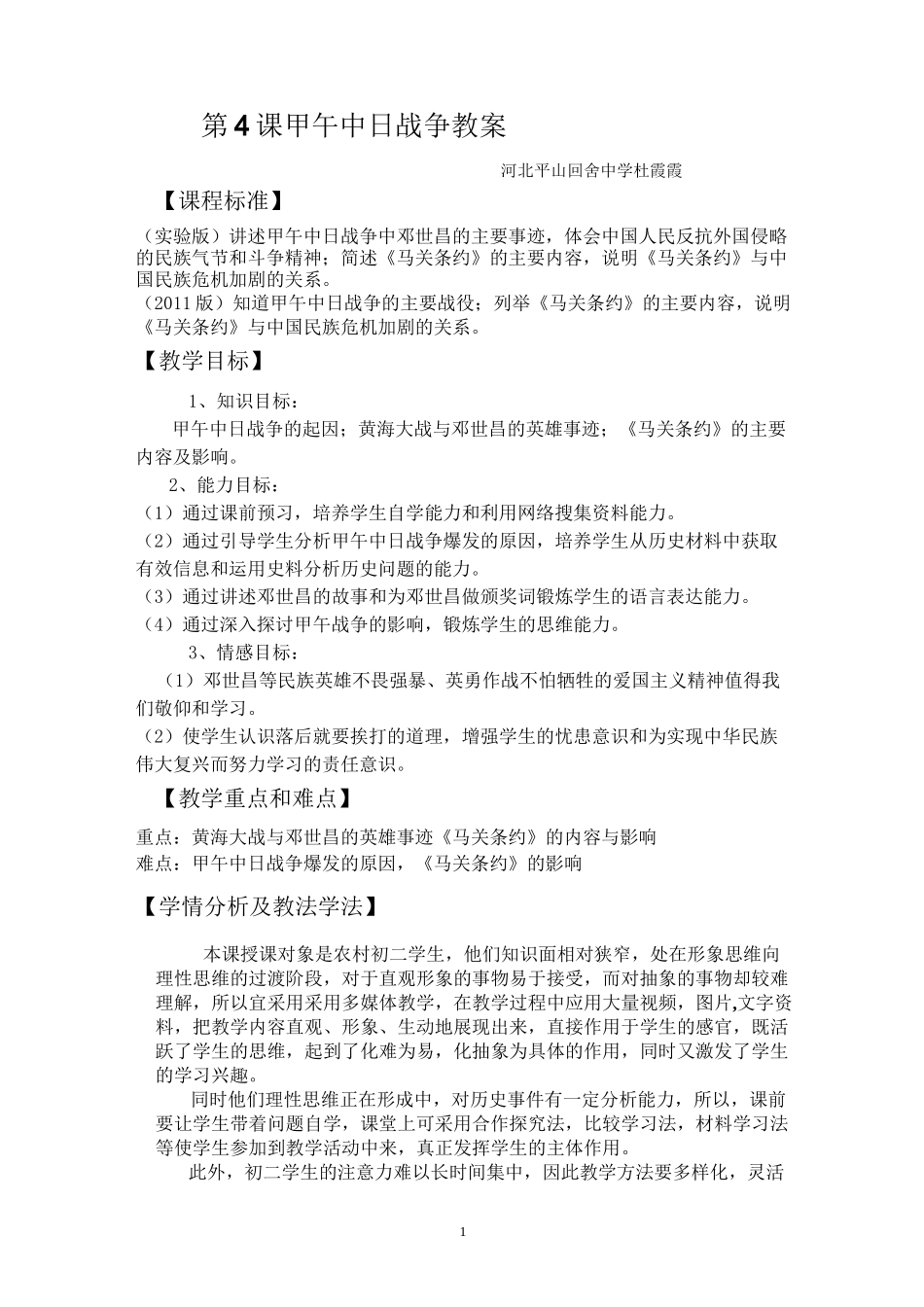 甲午中日战争教案_第1页