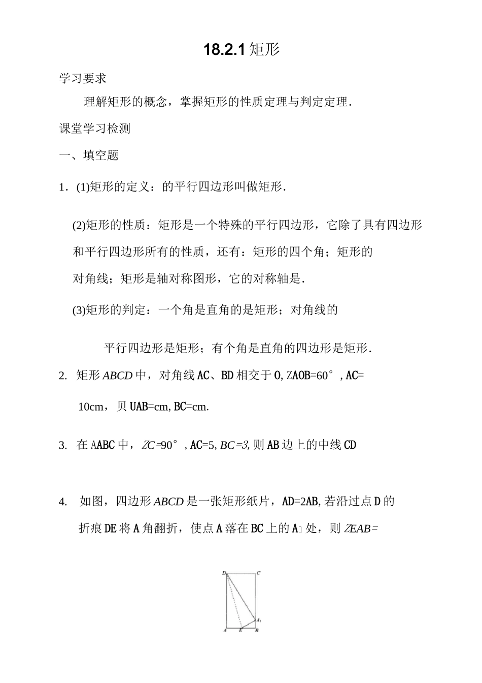 《矩形》练习题_第1页