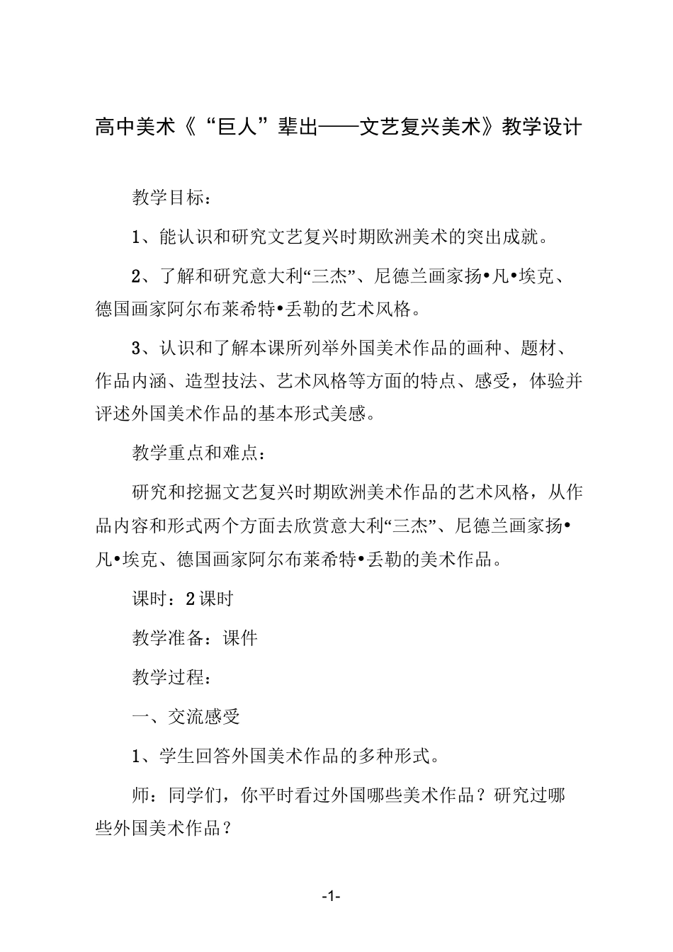 高中美术《“巨人”辈出——文艺复兴美术》教学设计_第1页