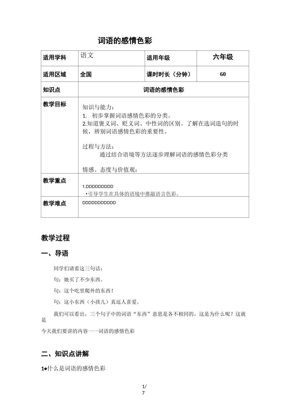 词语的感情色彩优秀教案_第1页