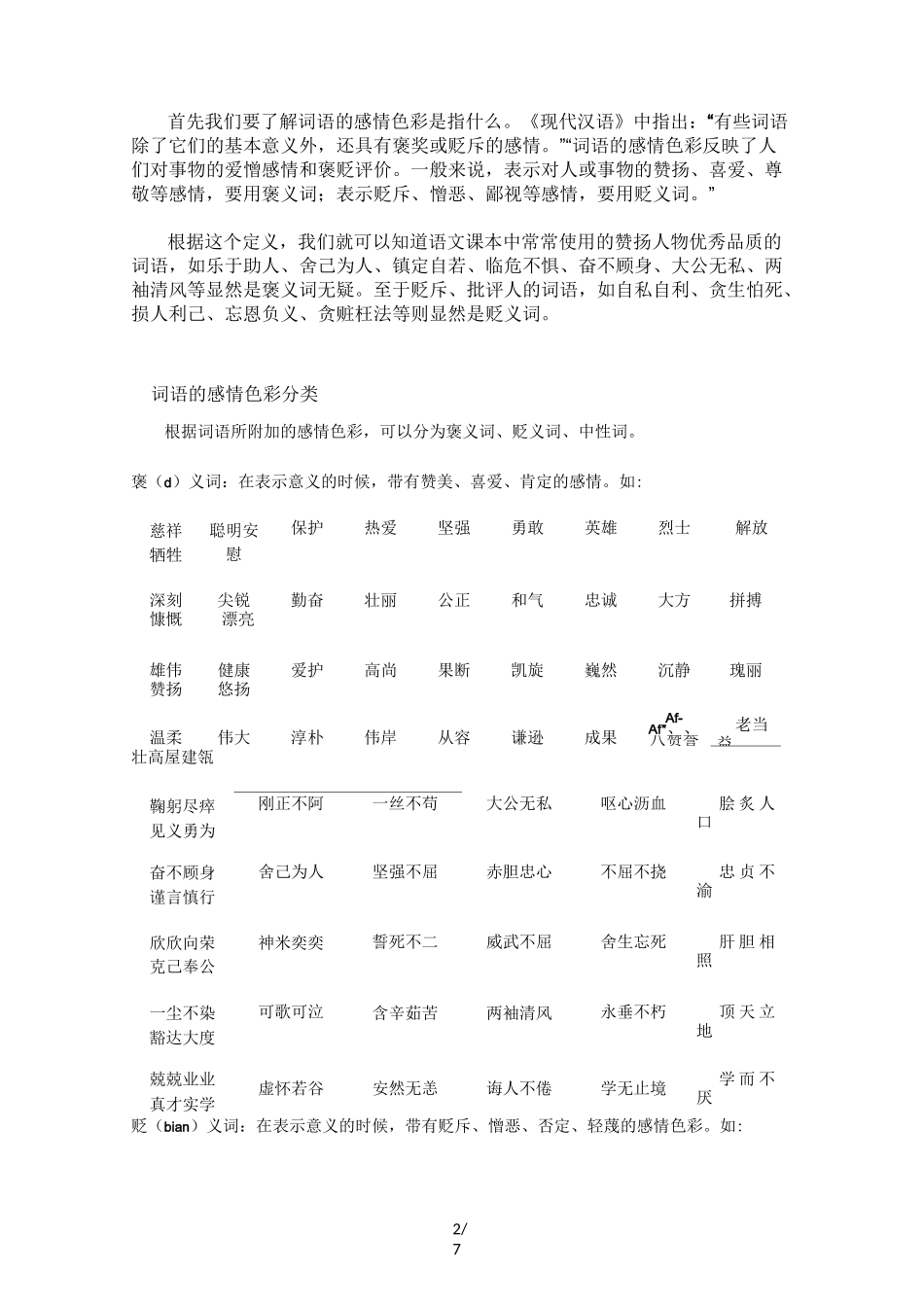 词语的感情色彩优秀教案_第2页