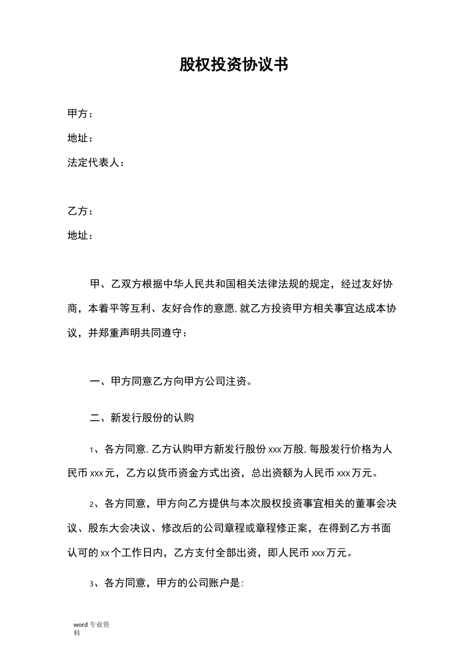 股权投资协议书-实用版_第1页