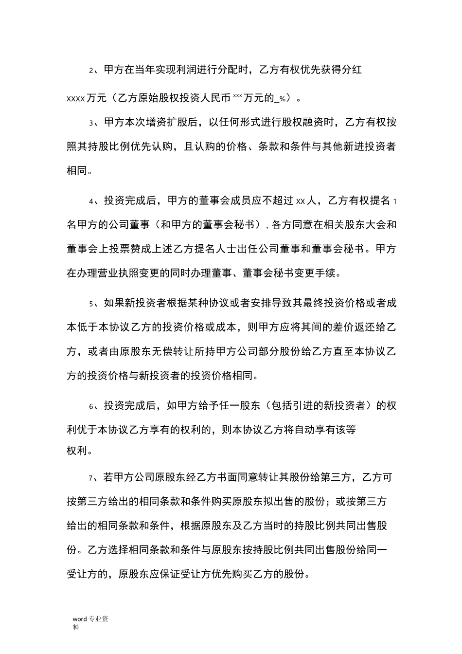 股权投资协议书-实用版_第3页