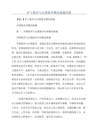 护士批评与自我批评整改措施四篇