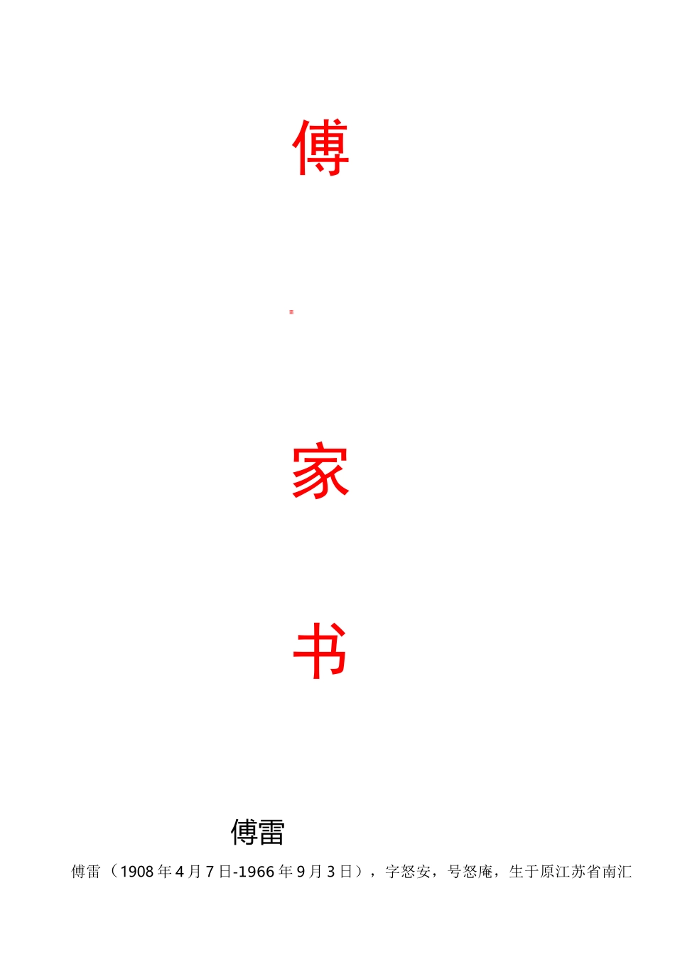 傅雷家书知识点归纳_第1页