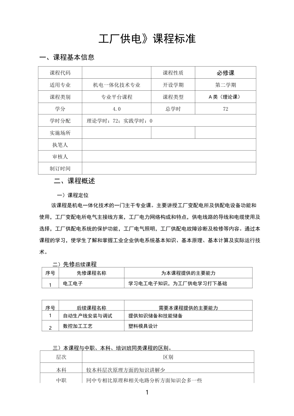 《工厂供电》课程标准_第1页