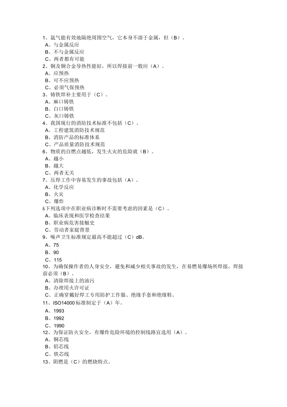 熔化焊接与热切割选择题_第1页
