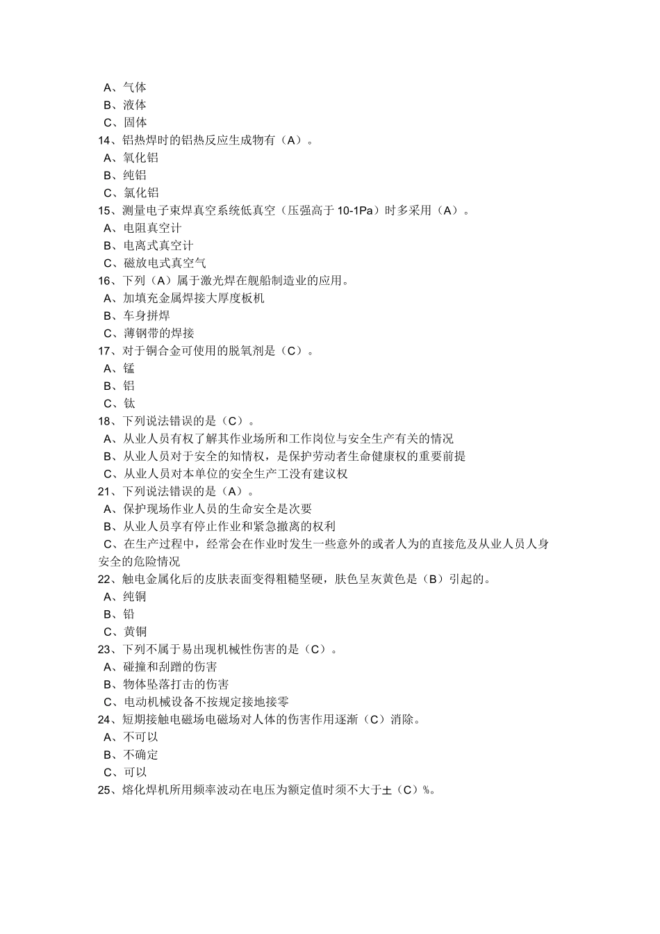 熔化焊接与热切割选择题_第2页