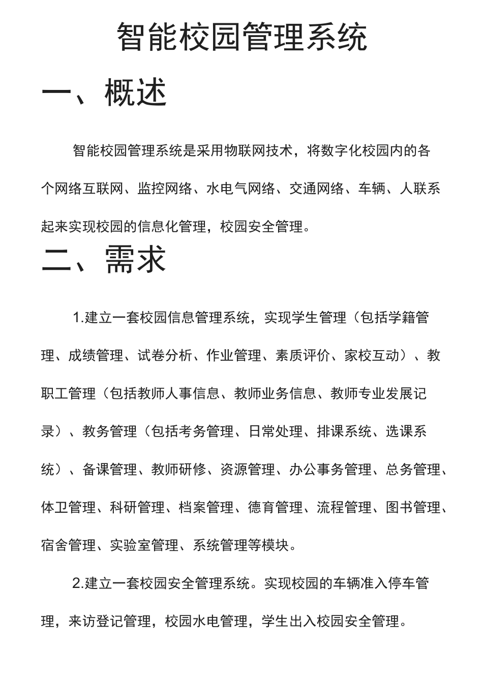 智能校园管理系统方案_第1页