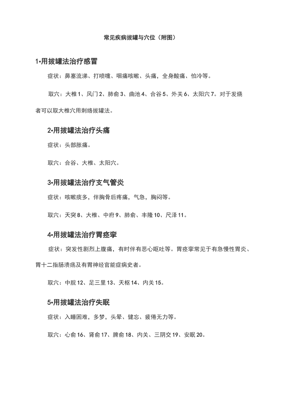 常见疾病拔罐与穴位_第2页