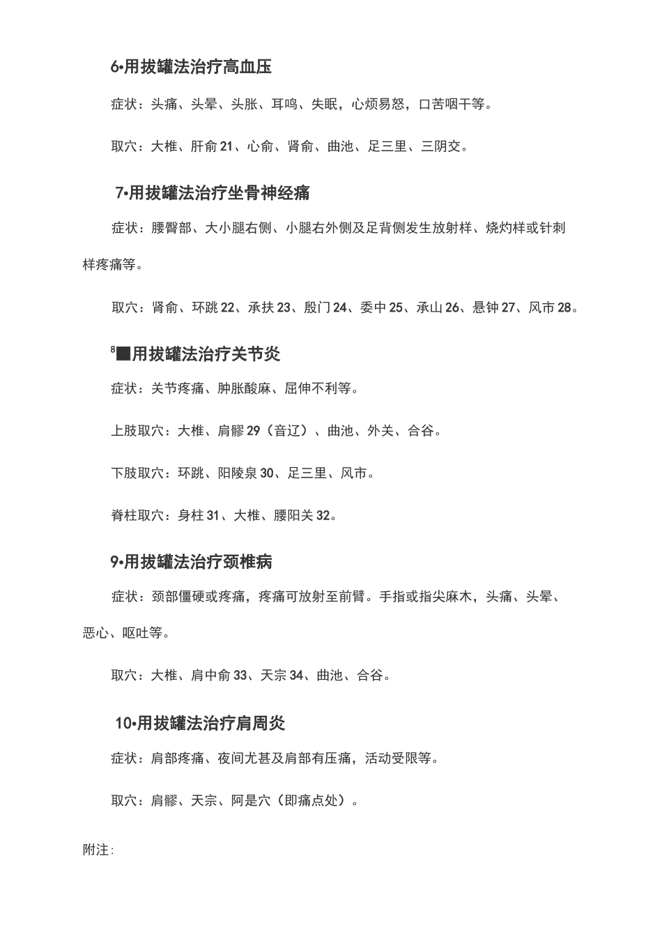 常见疾病拔罐与穴位_第3页