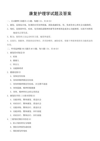 康复护理学试题及答案