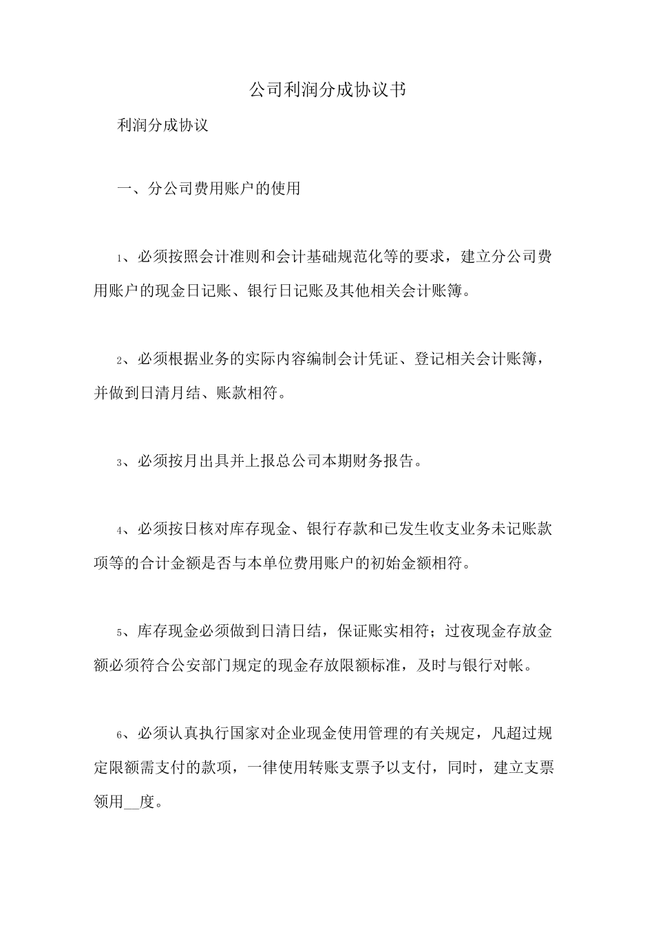 公司利润分成协议书_第1页