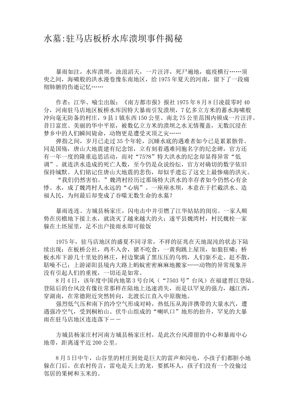 水墓驻马店板桥水库溃坝事件揭秘_第1页