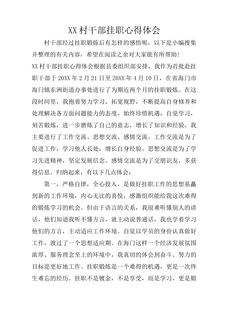 XX村干部挂职心得体会_第1页