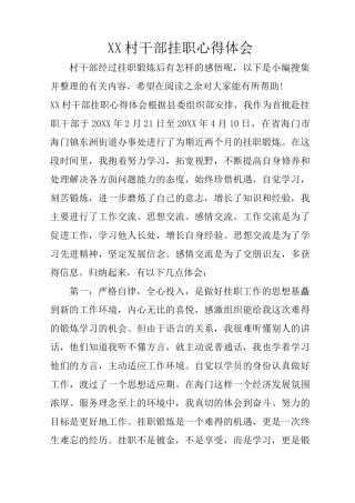 XX村干部挂职心得体会
