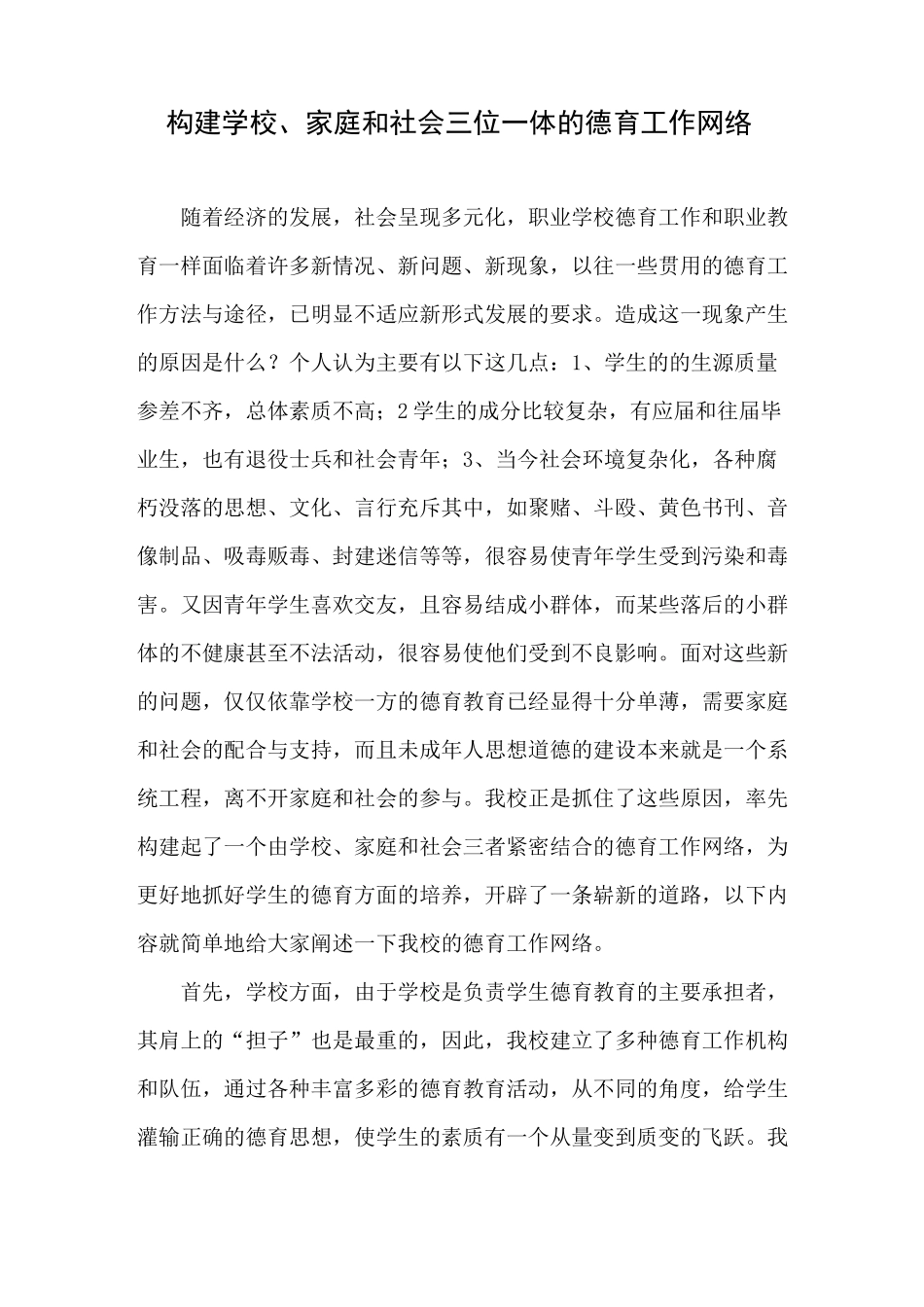 构建学校、家庭和社会三位一体的德育工作网络_第1页