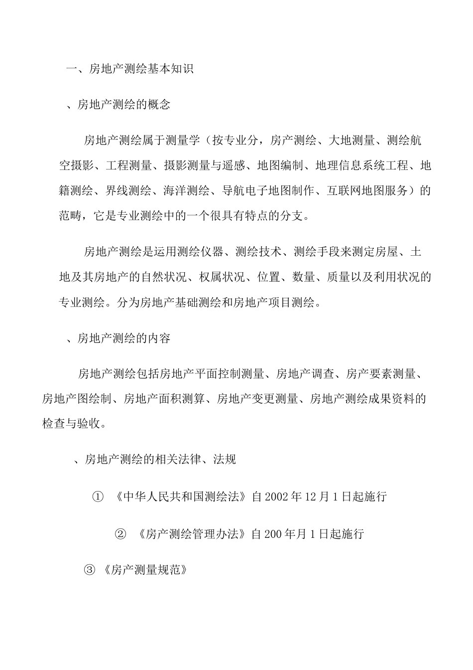 房产测绘知识_第2页