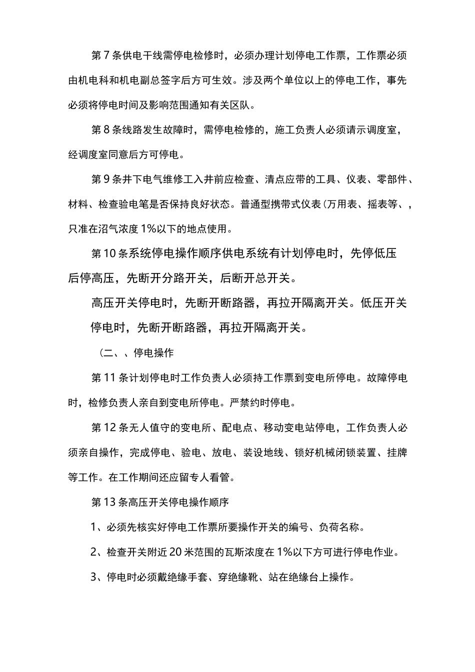 井下电工操作规范标准_第2页