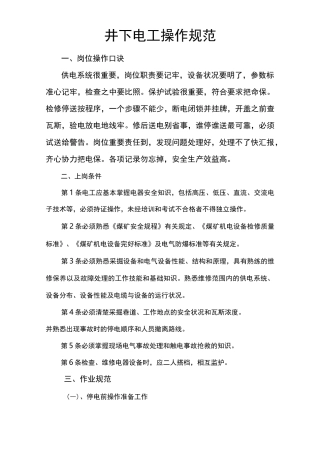 井下电工操作规范标准