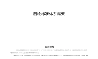 【测绘类】测绘标准