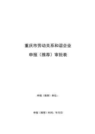 重庆市劳动关系和谐企业