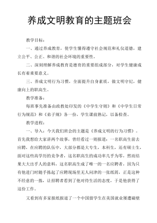 养成文明教育的主题班会