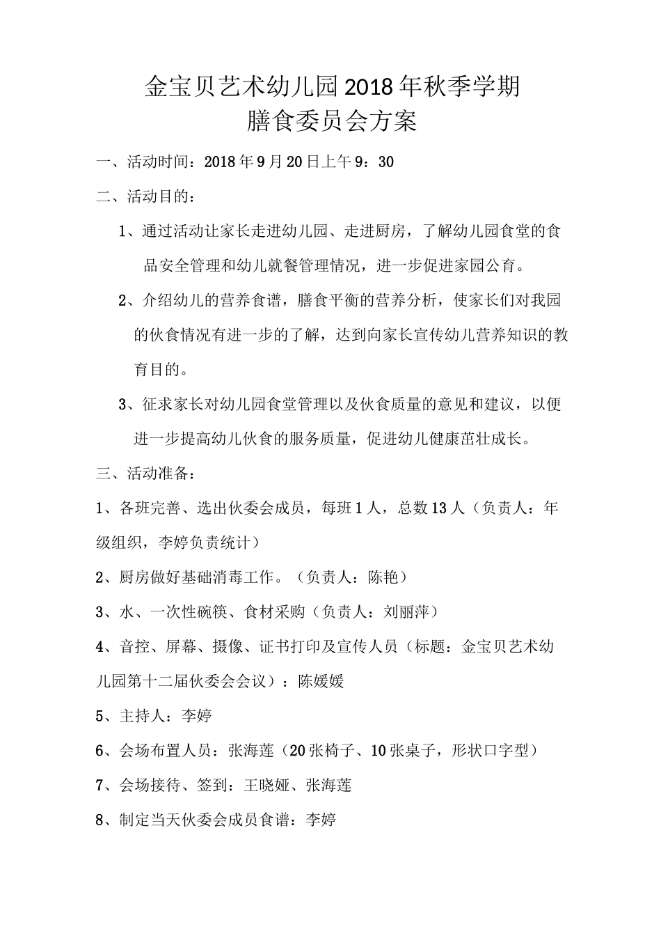 膳食会方案(1)_第1页