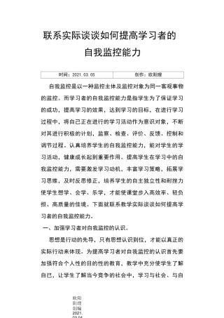 联系实际谈谈如何提高学习者的自我监控能力之欧阳理创编