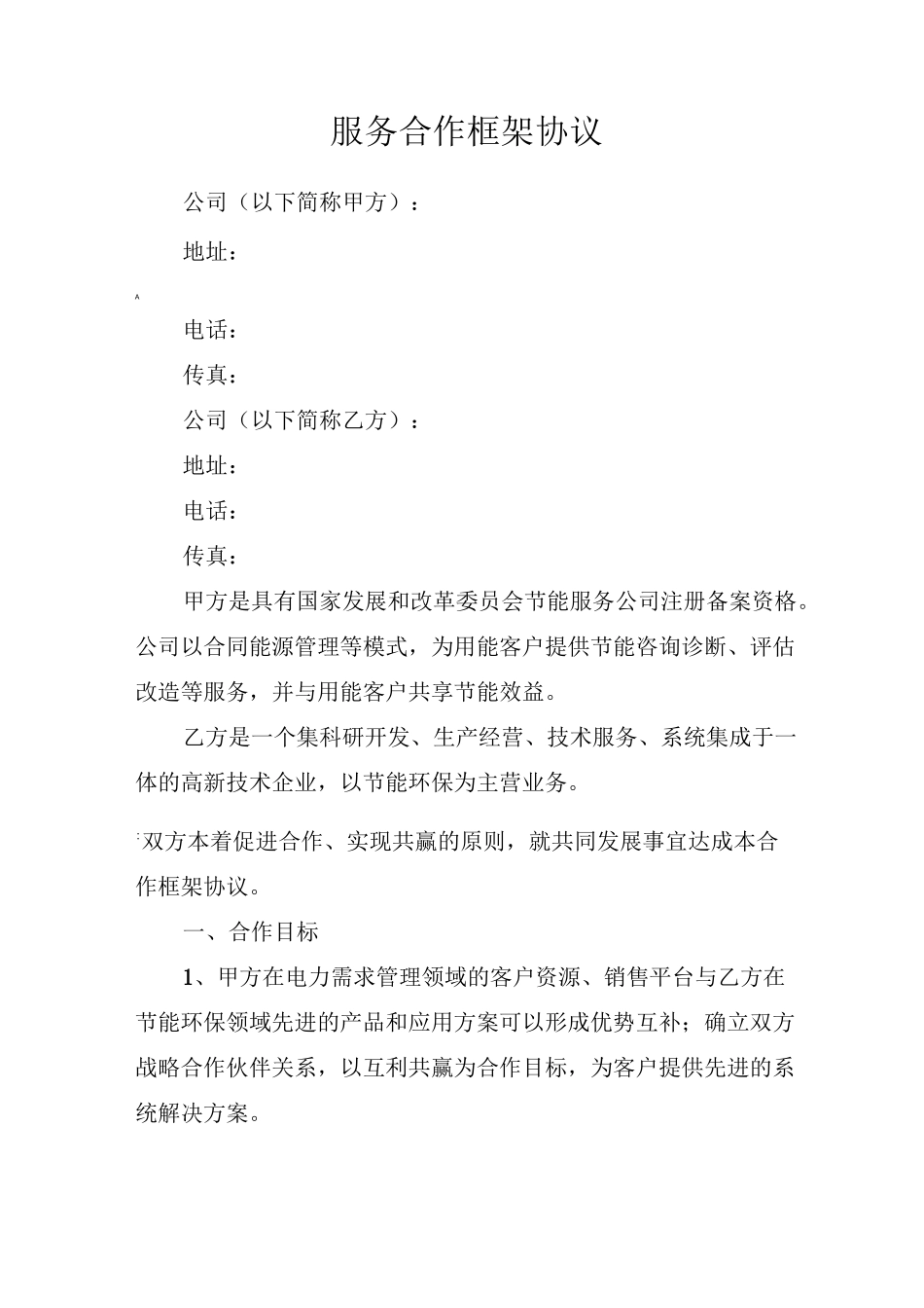 服务合作框架协议_第2页